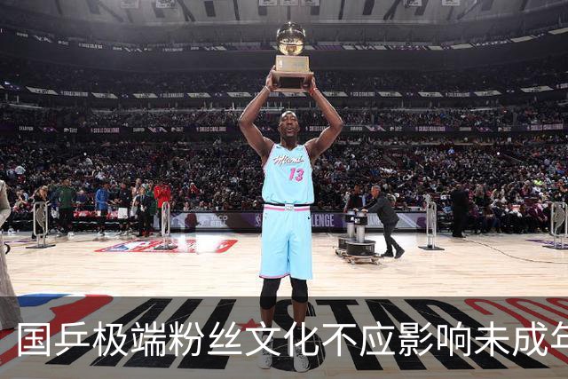 国乒极端粉丝文化不应影响未成年人