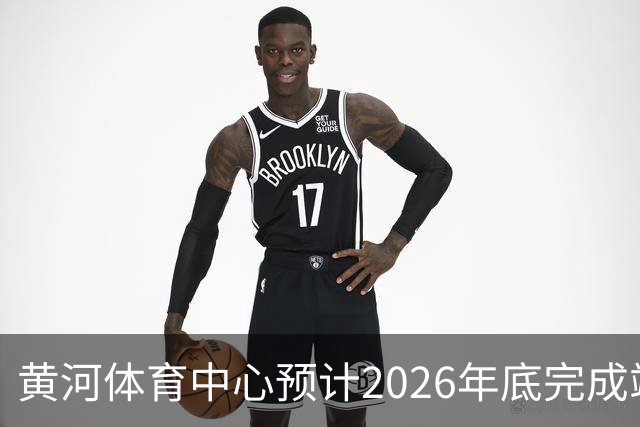 黄河体育中心预计2026年底完成竣工验收 六万座足球场矗立济南